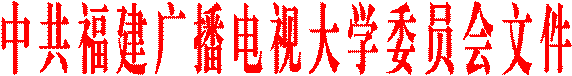 中 共 福 建 广 播 电 视 大 学 委 员 会 文 件