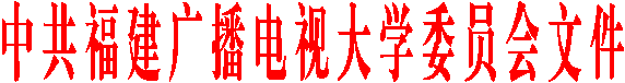 中 共 福 建 广 播 电 视 大 学 委 员 会 文 件